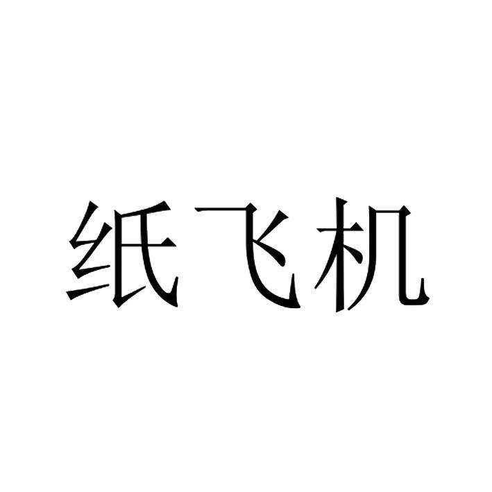 [纸飞机地址]纸飞机联系方式