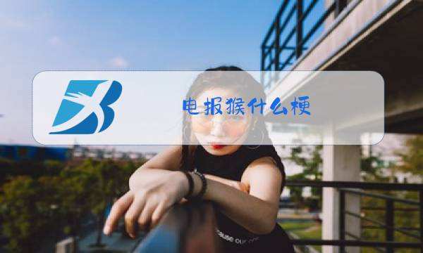 [电报猴原声]电报猴原声网站