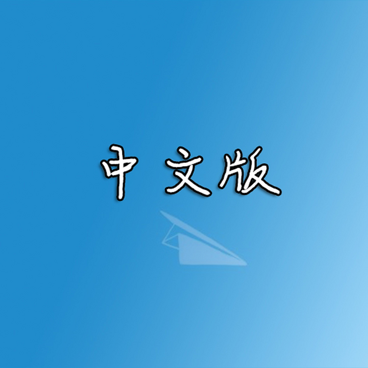 [纸飞机中文版本怎么弄]纸飞机怎么变成中文版的