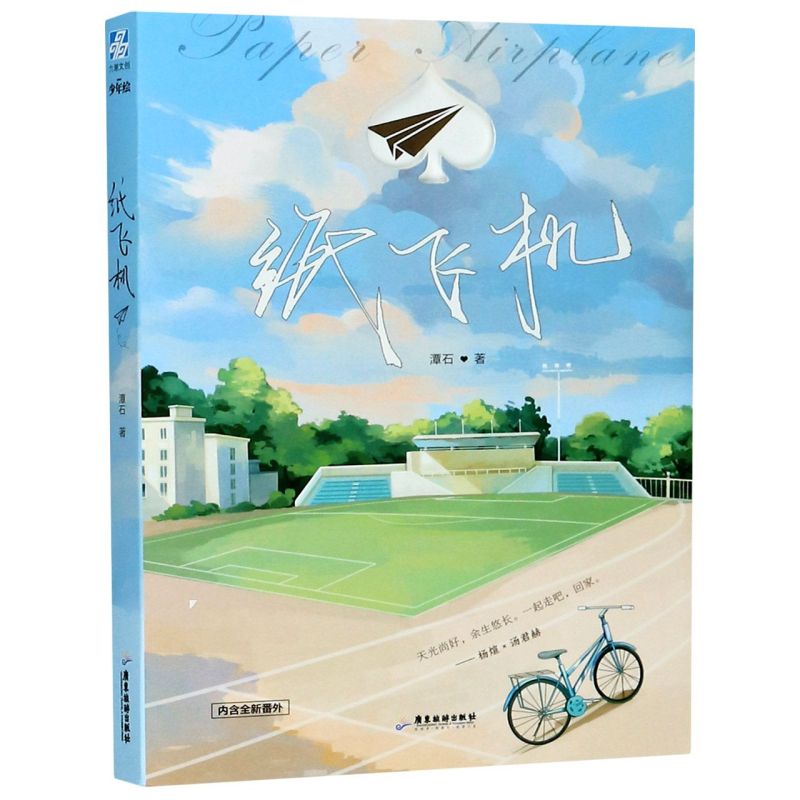 [纸飞机by潭石百]纸飞机潭石百度网盘无需解压