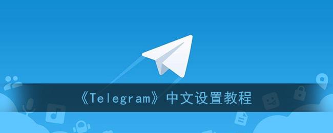 [telegtam中文包]telegram可用参数