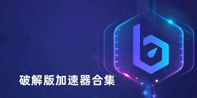 [小牛加速器]小牛加速器安卓下载