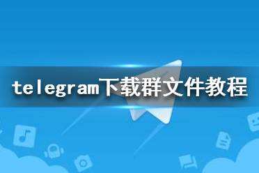 [Telegram最新下载]telegraph官网入口