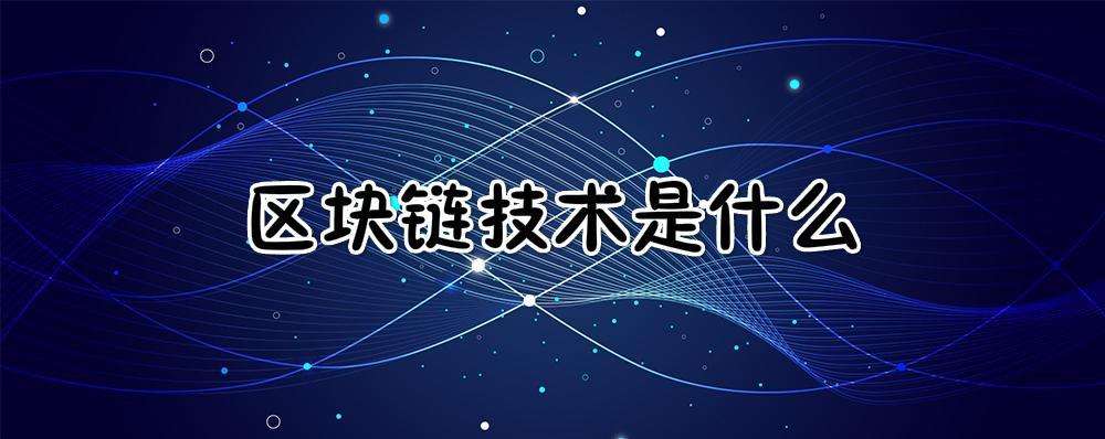[区块链到底是什么]区块链到底是什么东西