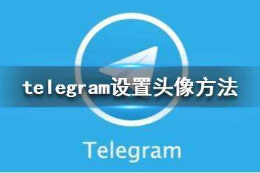 关于telegraph中文版下载苹果的信息