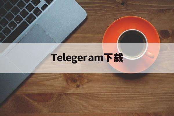 [telegeram安卓下载最新版]Telegram官方下载安卓中文版