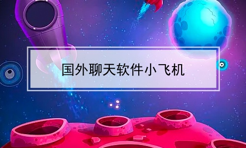 [飞机上可以聊天么]飞机上能用手机聊天吗