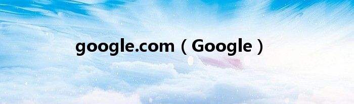 [google]google play下载