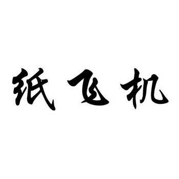 [纸飞机不能注册]纸飞机怎么不能注册