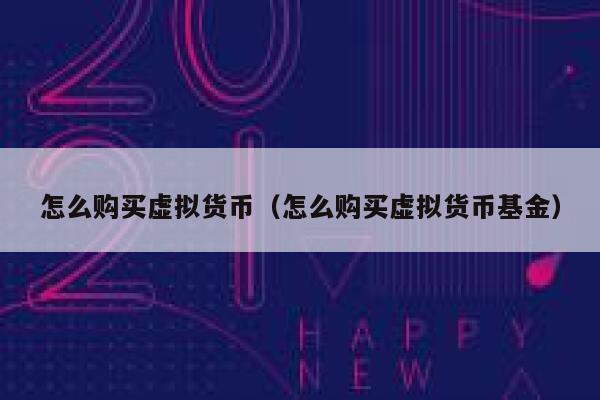 [虚拟币账户怎么开通]虚拟币账户怎么开通交易