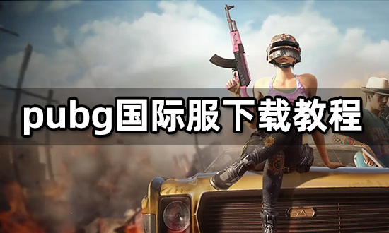 [pubg国际服手游下载]pubg国际服手游下载正版