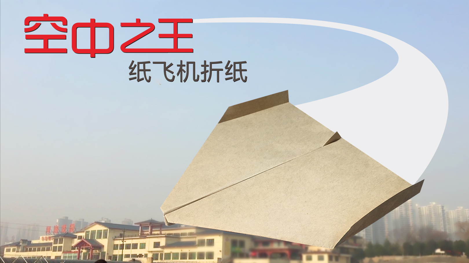 [播放纸飞机做法]纸飞机怎么做视频