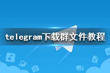 telegram下载的简单介绍 telegram下载的简单介绍