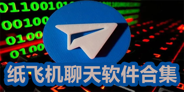 TG纸飞机资源群推荐-纸飞机testflight