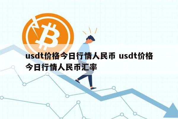 usdt今日最新价格-币圈十大交易所app下载