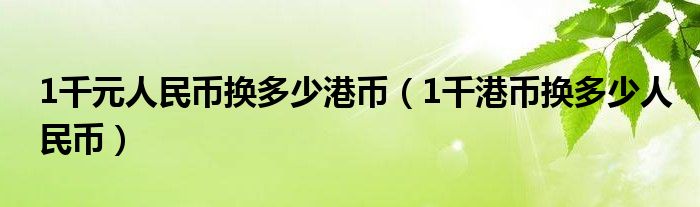港币对人民币换算-100人民币换多少港币