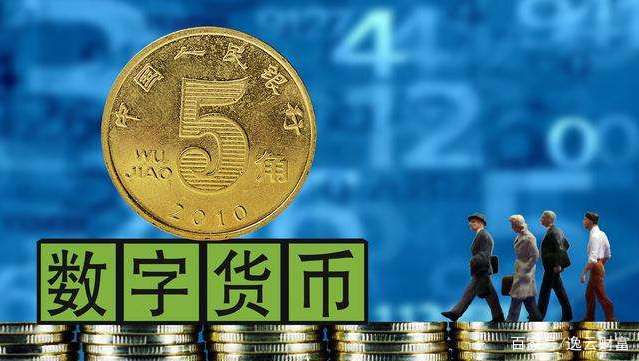 央行数字货币推出了吗-央行数字货币出来了吗?