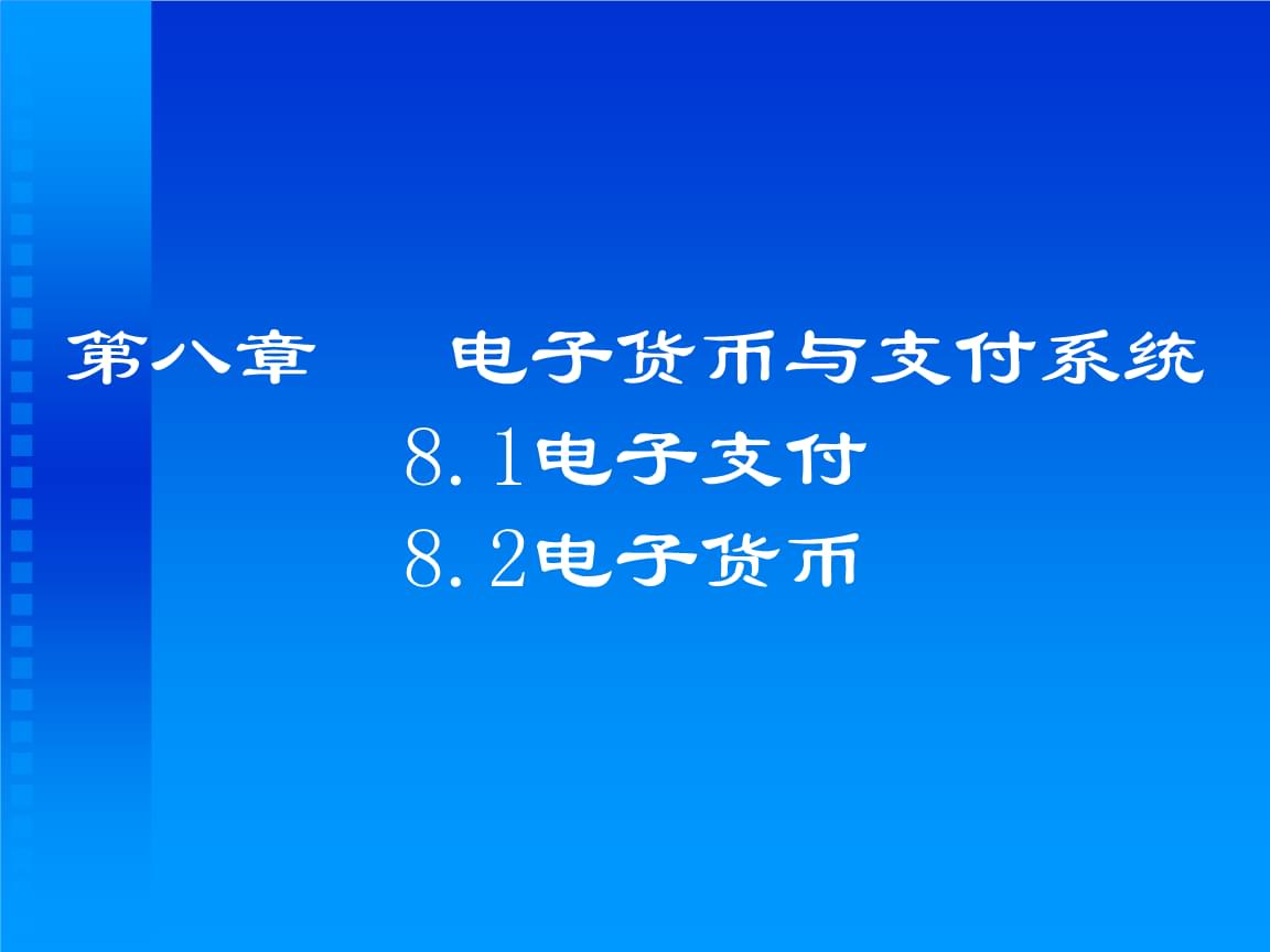电子货币的概述-电子货币的基本概念