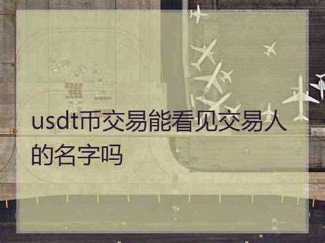 usdt怎么换成人民币-usdt怎么换人民币途径