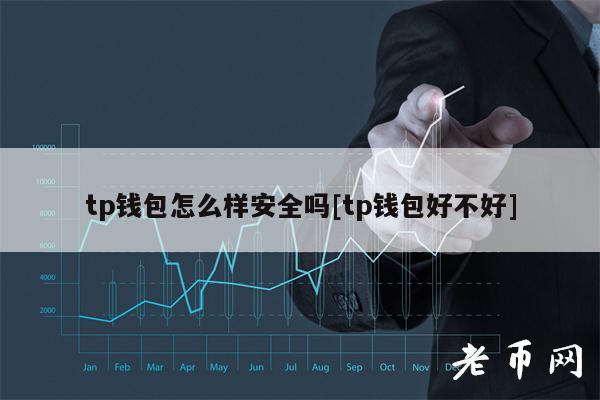 tp钱包怎么观察别人的钱包-tp钱包怎么怎样开通观察钱包