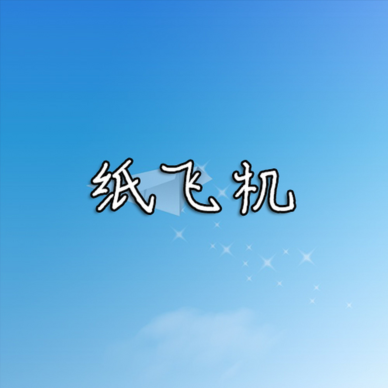 纸飞机中文官方版下载-纸飞机中文官方版下载安卓