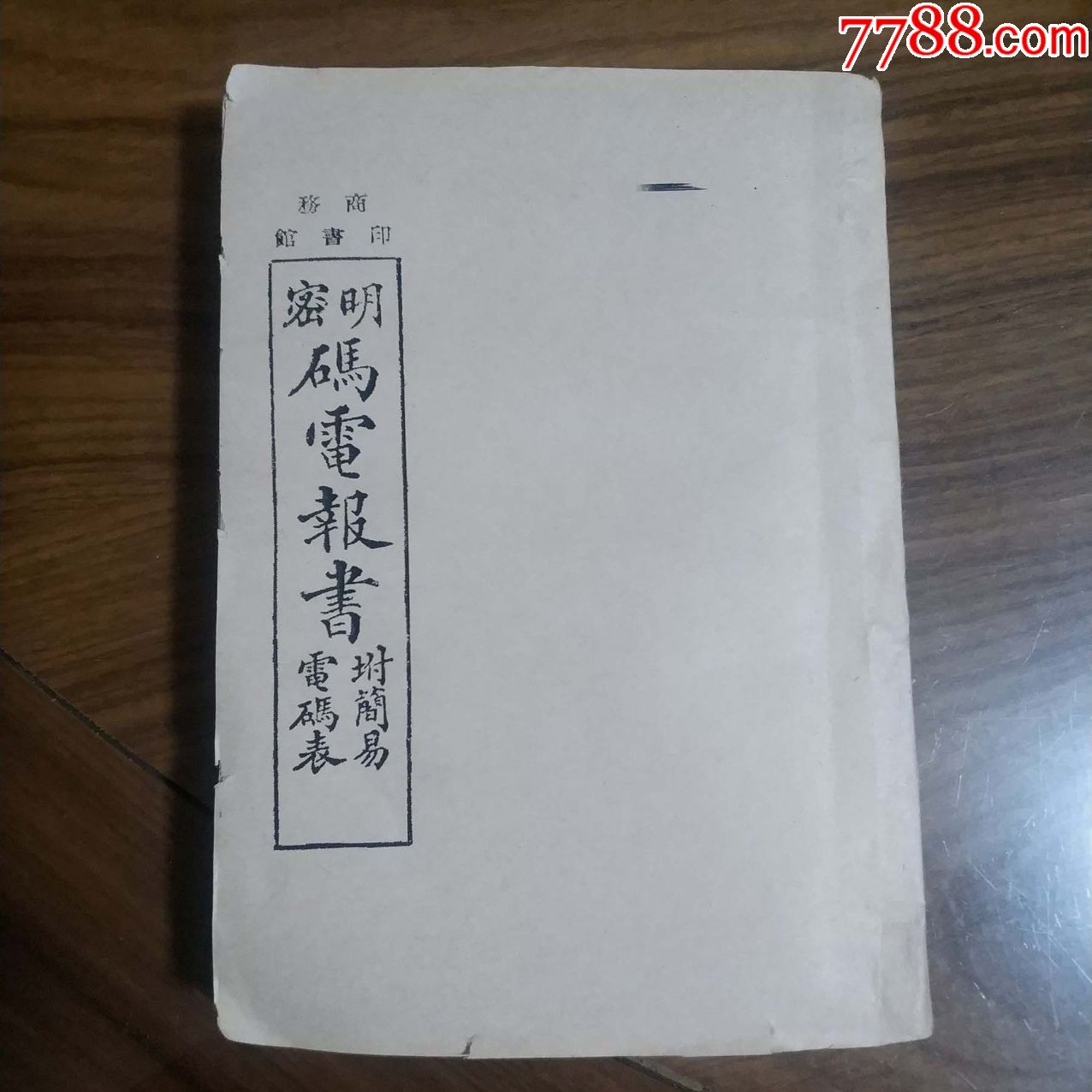 电报的电码-电报电码表一