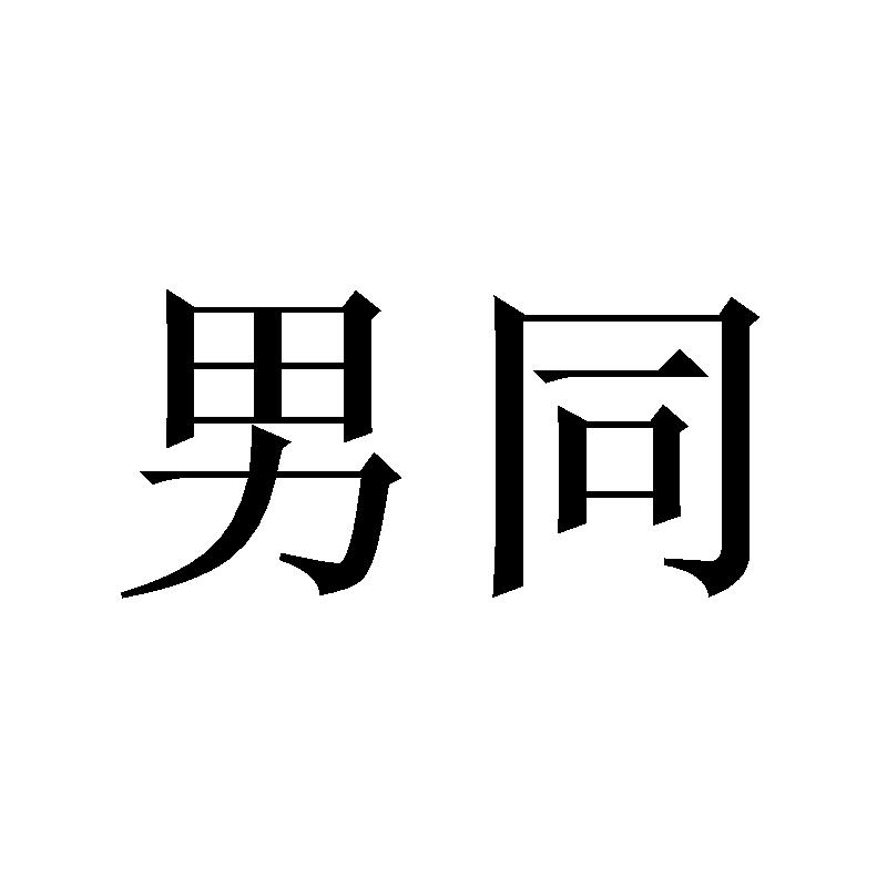 包含中文版的男同网址的词条
