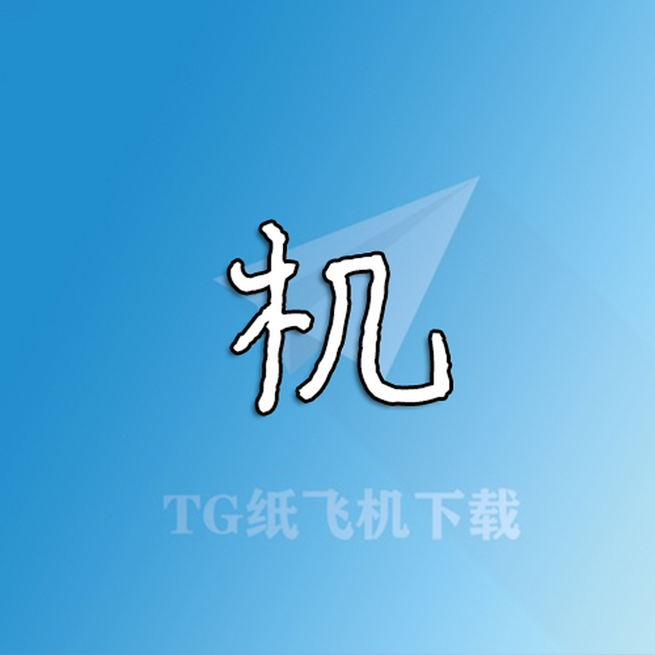 苹果纸飞机中文版怎么设置-苹果纸飞机中文版怎么设置汉化