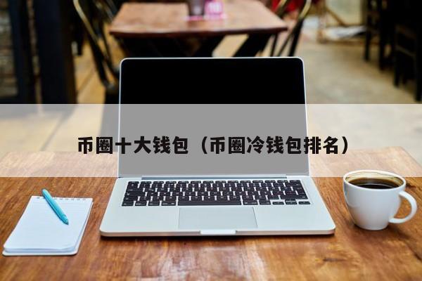 币圈钱包-币圈钱包下载