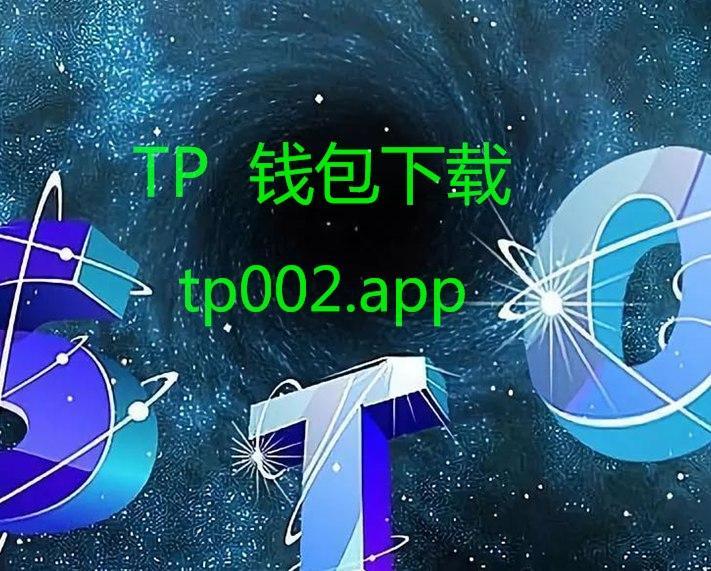 关于TP钱包最新版本是多少的信息