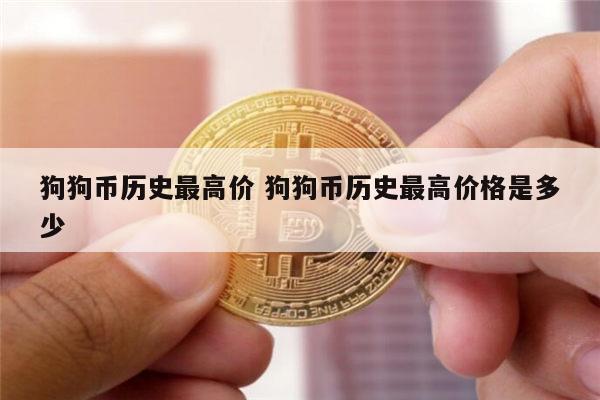 狗狗币价格-2023狗狗币价格