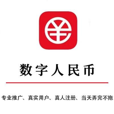 数字人民币-数字人民币推广app下载安装