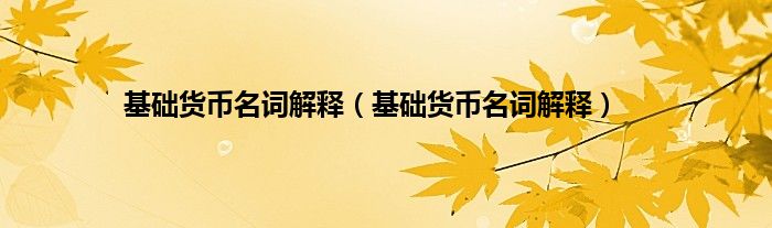 货币制度名词解释-货币制度名词解释是什么