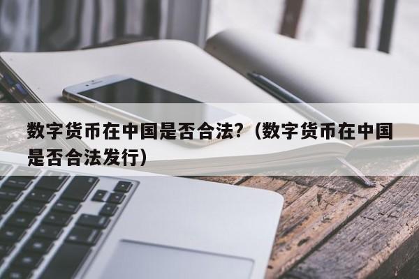 央行宣布数字货币-央行宣布数字货币是真的吗
