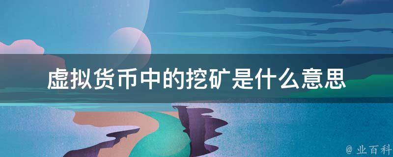 比特币是什么意思-挖矿比特币是什么意思