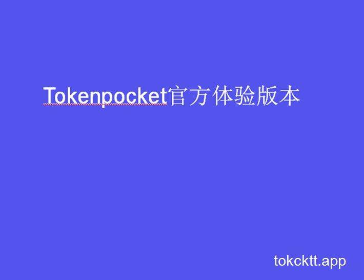 tp钱包官网下载app1.4.1-tp钱包官网下载app最新版本2023
