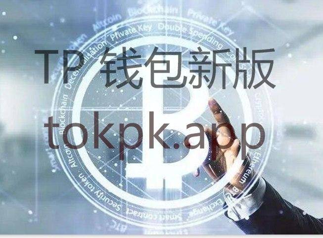 tokenpocket最新版官网-tokenpocketdownload