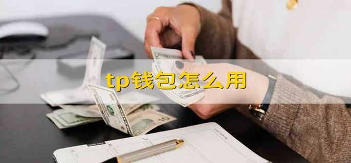 TP钱包吧-tp钱包ht
