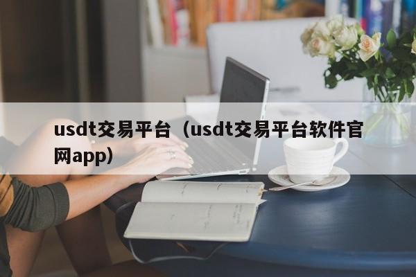 usdt安全吗?-用微信买usdt安全吗 usdt安全吗?-用微信买usdt安全吗