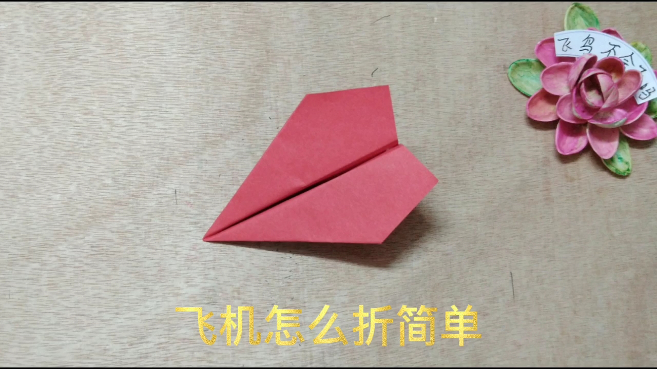 纸飞机怎么折最远最久-纸飞机怎么折最远教程视频?