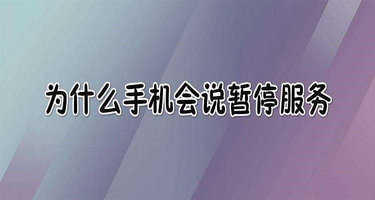 电话号码违规使用被暂停服务-电话号码违规使用被暂停服务怎么办