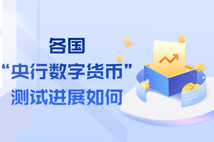 央行数字货币推出时间估计-央行数字货币什么时间全面落地
