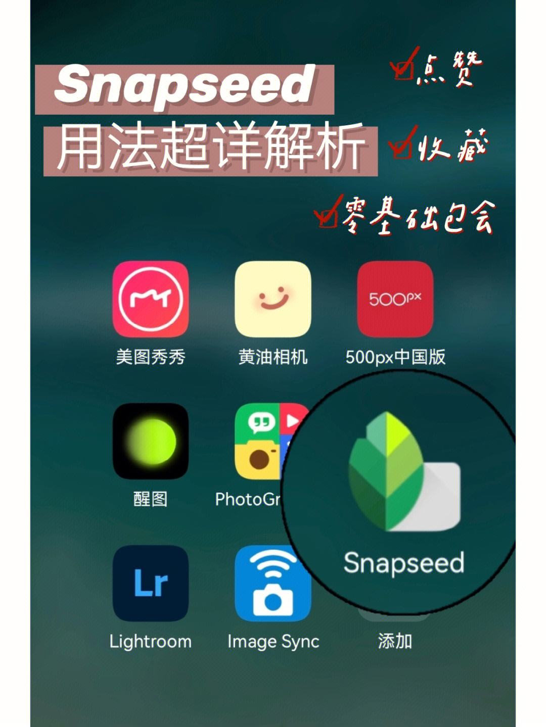 snapseed手机app安装-snapseed官方最新版本2023