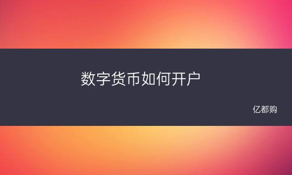 央行数字货币属于电子货币吗-央行数字货币属于电子货币吗知乎