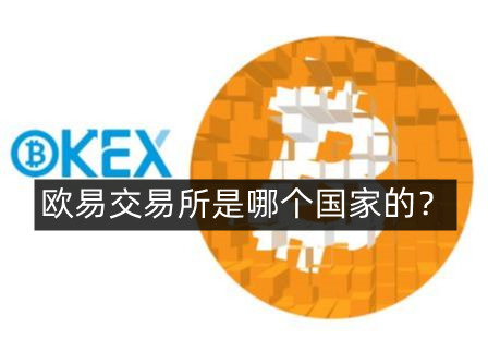 欧意交易平台-欧意交易所官网入口