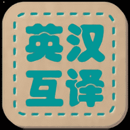 英汉互译翻译-英汉互译翻译百度