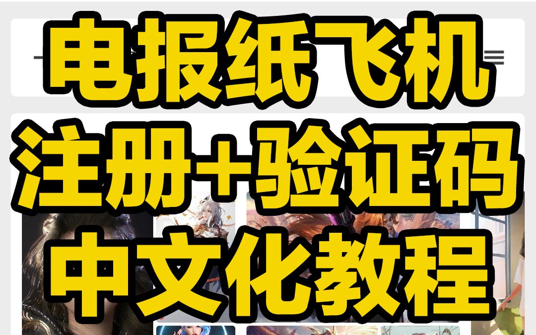 纸飞机中文收不到验证码怎么办-纸飞机app为什么我的手机号不发验证码