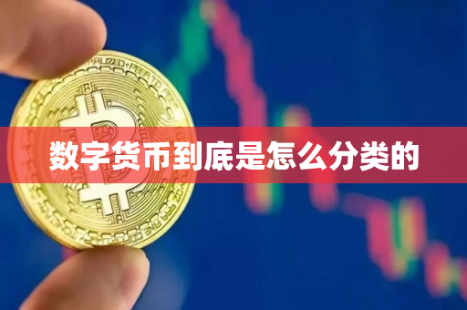 数字货币几种类型-数字货币几种类型图片