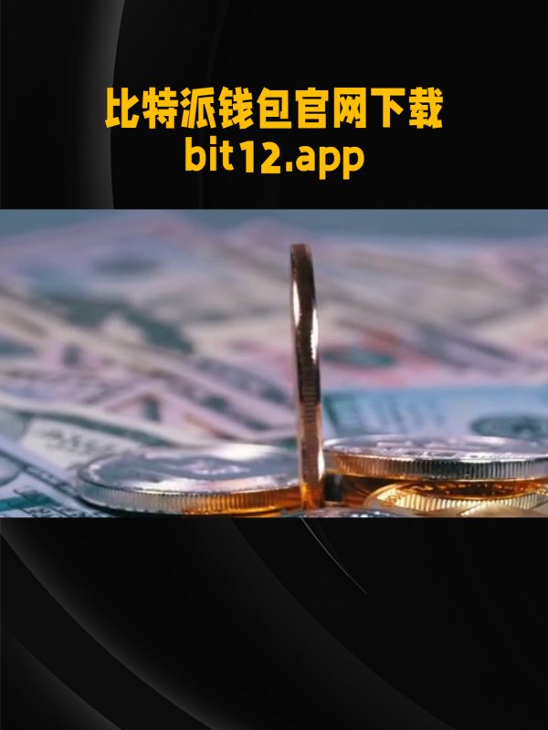 比特派钱包官网下载安卓-比特派钱包官网下载安卓手机