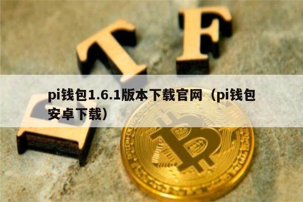 pi钱包苹果下载、pi钱包app安装
